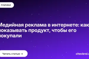Обложка: Медийная реклама в интернете: как показывать продукт, чтобы его покупали