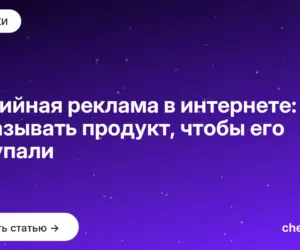 Обложка: Медийная реклама в интернете: как показывать продукт, чтобы его покупали