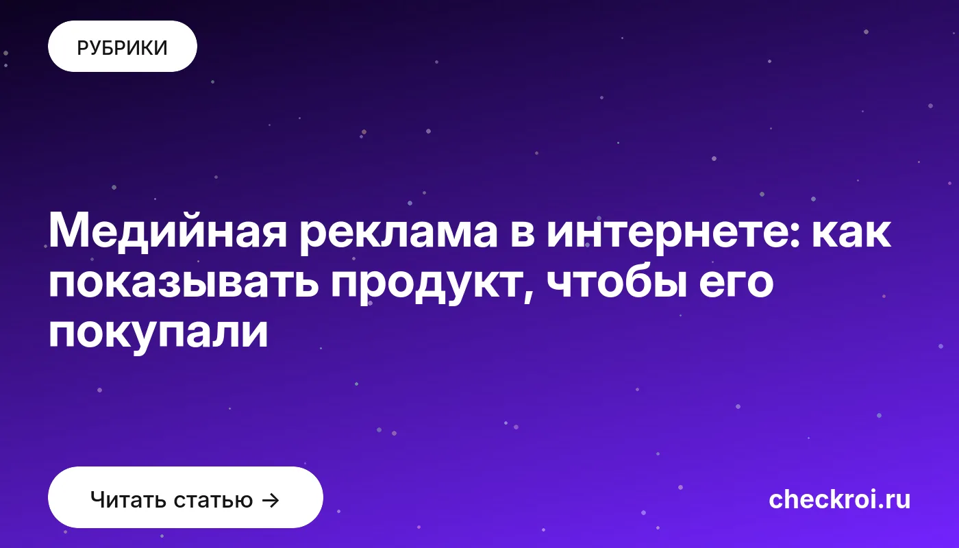 Обложка: Медийная реклама в интернете: как показывать продукт, чтобы его покупали