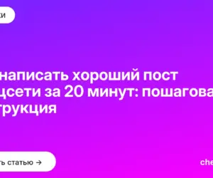 Обложка: Как написать хороший пост в соцсети за 20 минут: пошаговая инструкция