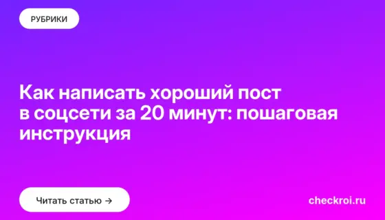 Обложка: Как написать хороший пост в соцсети за 20 минут: пошаговая инструкция