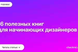 Обложка: 16 полезных книг для начинающих дизайнеров
