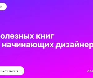 Обложка: 16 полезных книг для начинающих дизайнеров