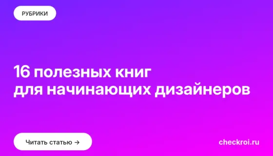 Обложка: 16 полезных книг для начинающих дизайнеров