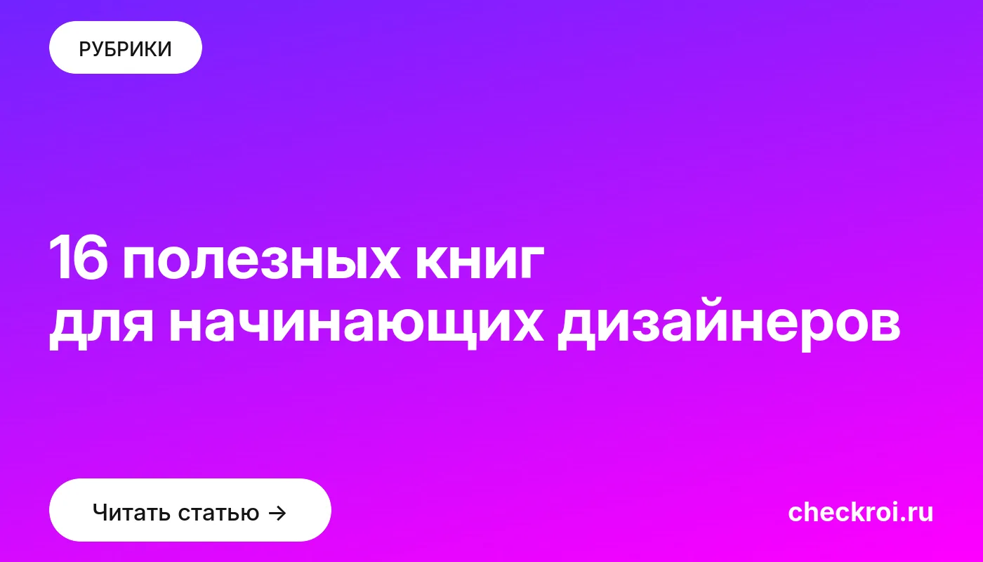 Обложка: 16 полезных книг для начинающих дизайнеров