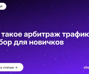 Обложка: Что такое арбитраж трафика: разбор для новичков