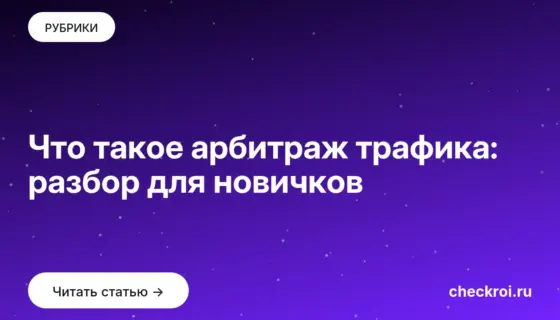 Обложка: Что такое арбитраж трафика: разбор для новичков