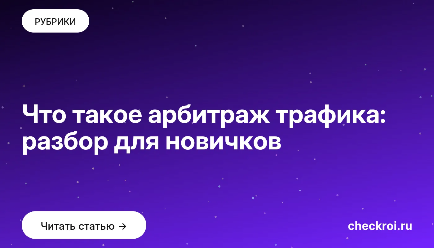 Обложка: Что такое арбитраж трафика: разбор для новичков