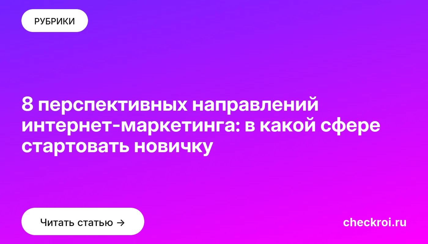 Обложка: 8 перспективных направлений интернет маркетинга: в какой сфере стартовать новичку