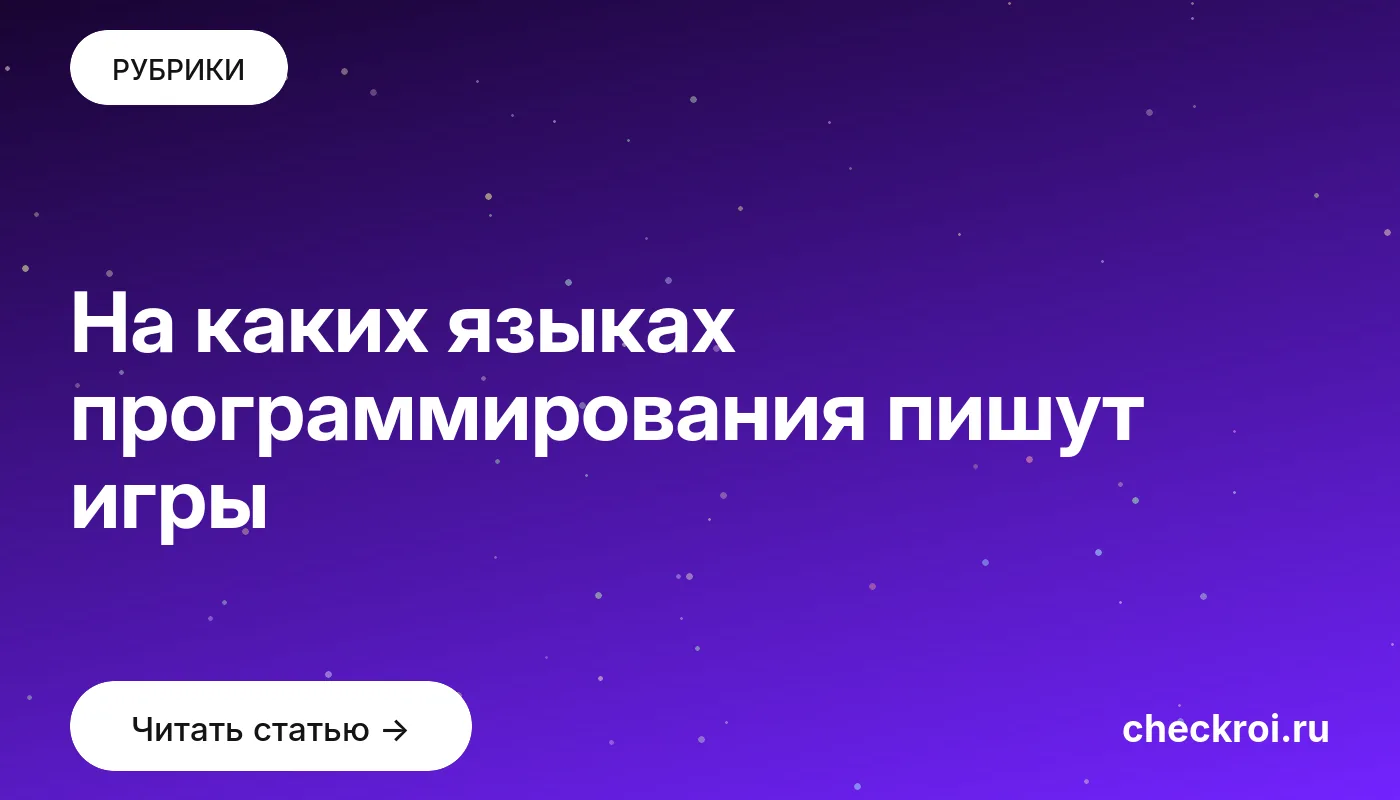Обложка: На каких языках программирования пишут игры