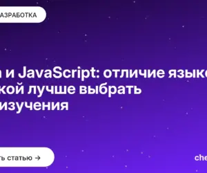 Обложка: Java и JavaScript: отличие языков и какой лучше выбрать для изучения