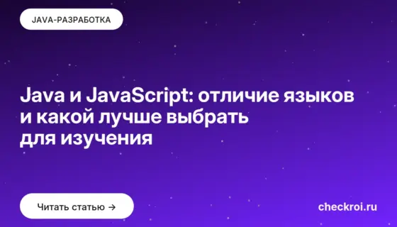 Обложка: Java и JavaScript: отличие языков и какой лучше выбрать для изучения