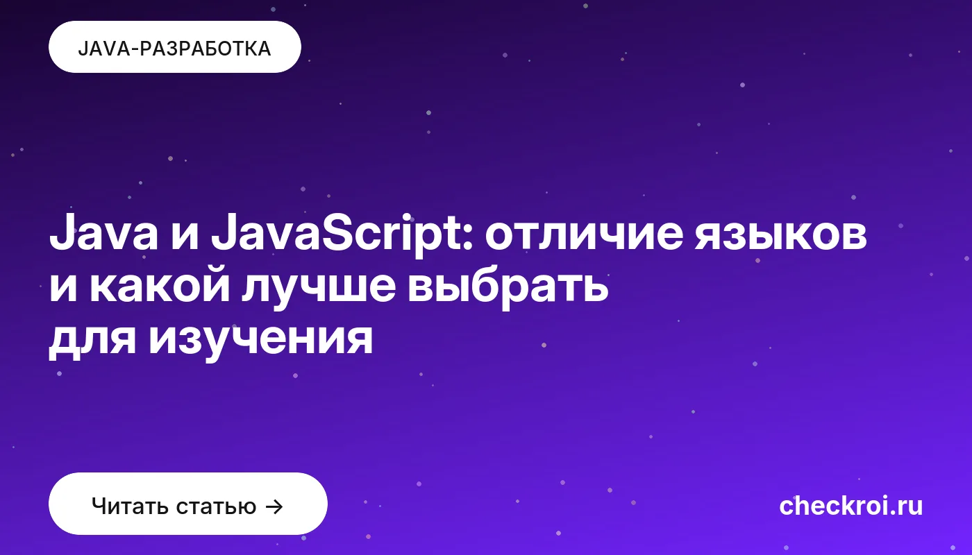Обложка: Java и JavaScript: отличие языков и какой лучше выбрать для изучения