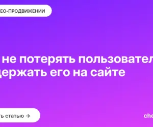 Обложка: Как не потерять пользователя и удержать его на сайте