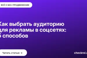 Обложка: Как выбрать аудиторию для рекламы в соцсетях: 5 способов