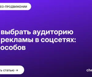 Обложка: Как выбрать аудиторию для рекламы в соцсетях: 5 способов