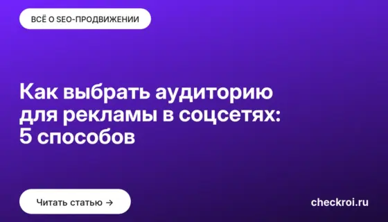 Обложка: Как выбрать аудиторию для рекламы в соцсетях: 5 способов
