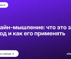 Обложка: Дизайн мышление: что это за метод и как его применять