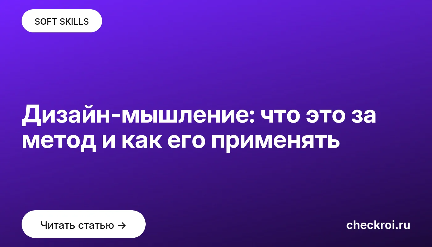 Обложка: Дизайн мышление: что это за метод и как его применять