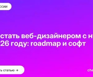 Обложка: Как стать веб дизайнером с нуля в 2026 году: roadmap и софт