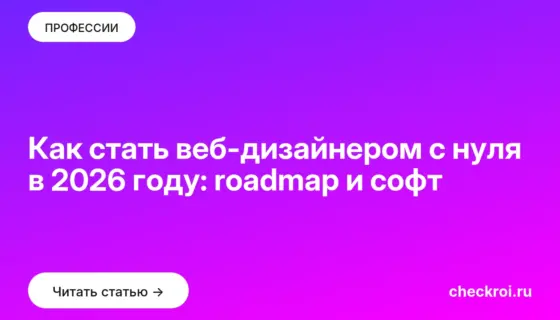 Обложка: Как стать веб дизайнером с нуля в 2026 году: roadmap и софт