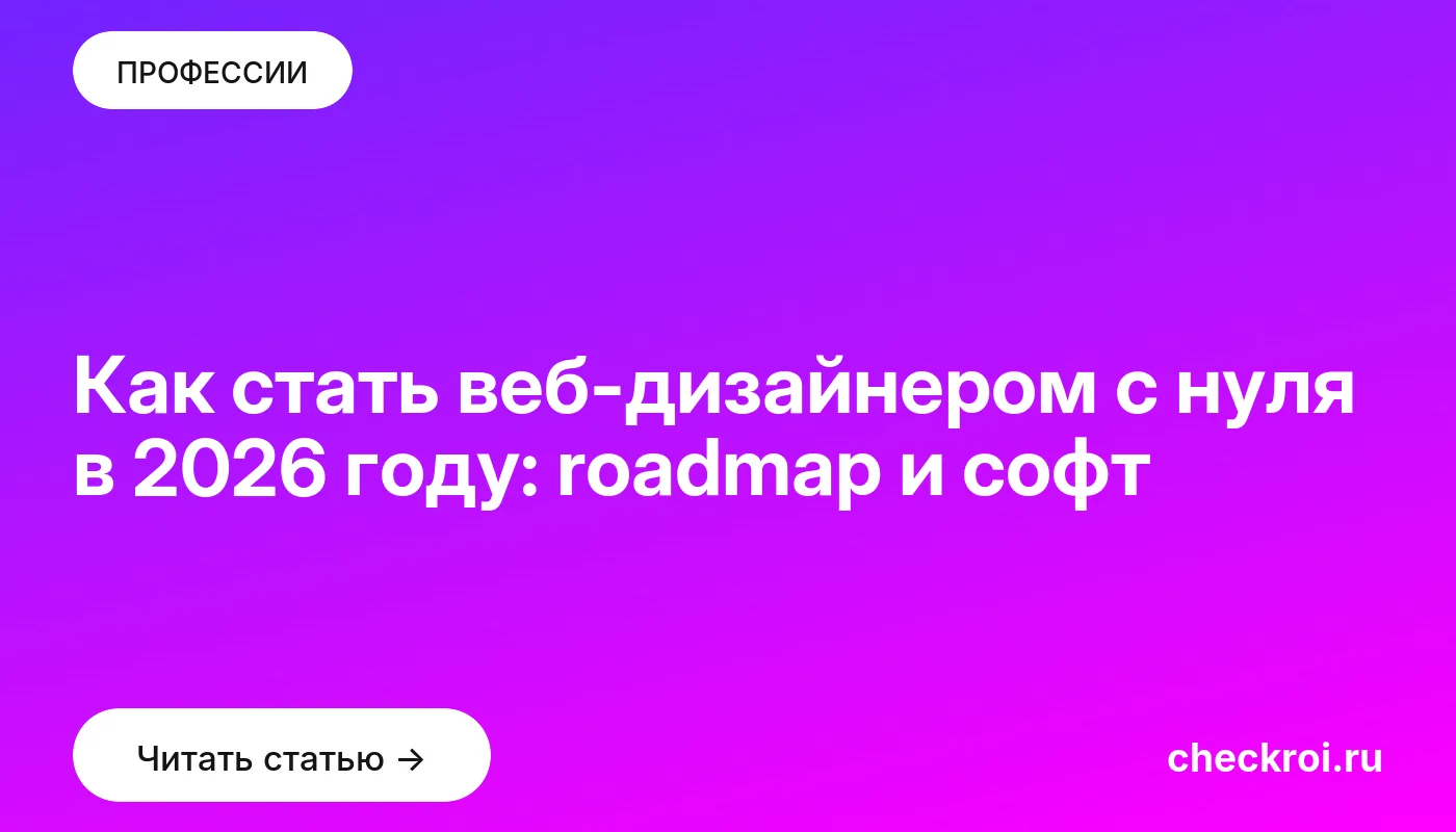 Обложка: Как стать веб дизайнером с нуля в 2026 году: roadmap и софт