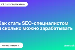 Обложка: Как стать SEO специалистом и сколько можно зарабатывать