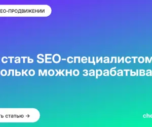 Обложка: Как стать SEO специалистом и сколько можно зарабатывать