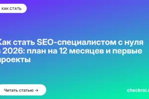 Обложка: Как стать SEO-специалистом с нуля в 2026: план на 12 месяцев и первые проекты