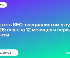Обложка: Как стать SEO-специалистом с нуля в 2026: план на 12 месяцев и первые проекты