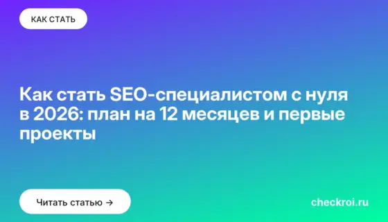 Обложка: Как стать SEO-специалистом с нуля в 2026: план на 12 месяцев и первые проекты