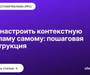 Обложка: Как настроить контекстную рекламу самому: пошаговая инструкция