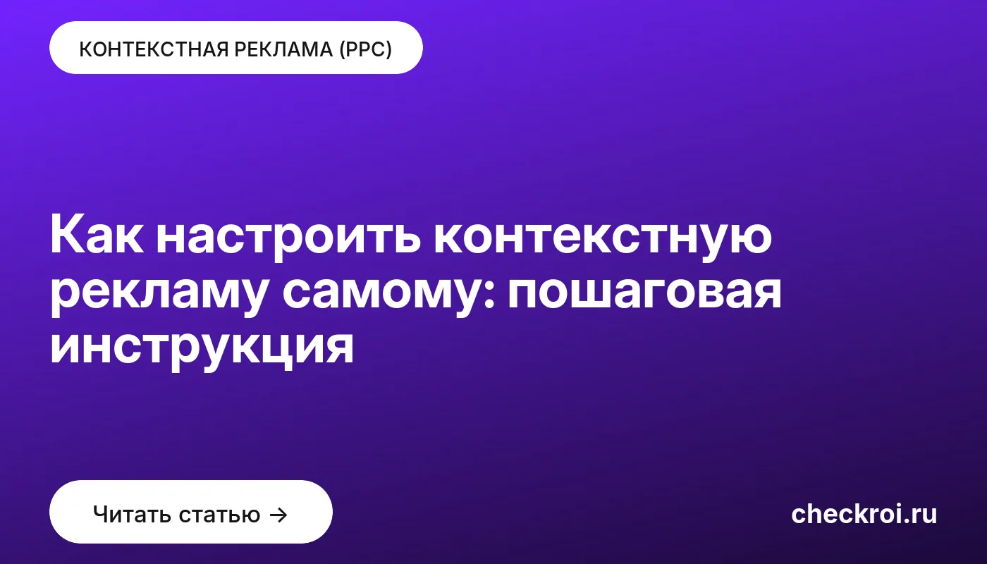 Обложка: Как настроить контекстную рекламу самому: пошаговая инструкция
