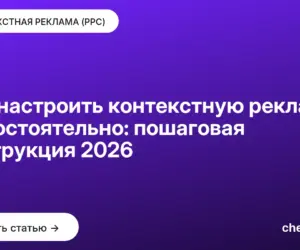 Обложка: Как настроить контекстную рекламу самостоятельно: пошаговая инструкция 2026