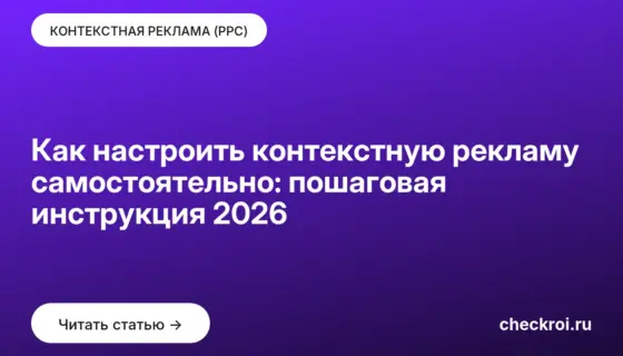 Обложка: Как настроить контекстную рекламу самостоятельно: пошаговая инструкция 2026