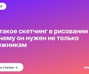 Обложка: Что такое скетчинг в рисовании и почему он нужен не только художникам