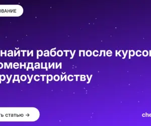 Обложка: Как найти работу после курсов: рекомендации по трудоустройству