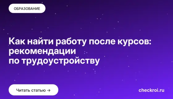 Обложка: Как найти работу после курсов: рекомендации по трудоустройству