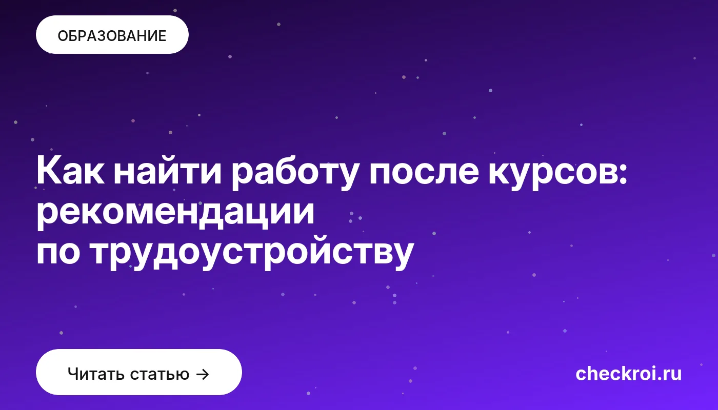 Обложка: Как найти работу после курсов: рекомендации по трудоустройству