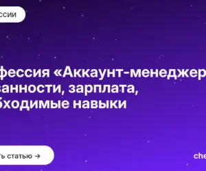 Обложка: Профессия «Аккаунт менеджер» — обязанности, зарплата, необходимые навыки