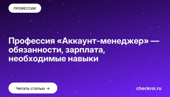 Обложка: Профессия «Аккаунт менеджер» — обязанности, зарплата, необходимые навыки