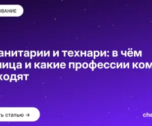 Обложка: Гуманитарии и технари: в чём разница и какие профессии кому подходят
