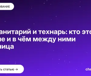 Обложка: Гуманитарий и технарь: кто это такие и в чём между ними разница