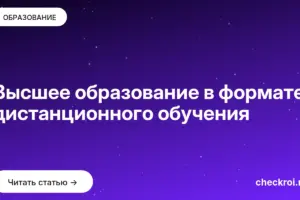 Обложка: Высшее образование в формате дистанционного обучения