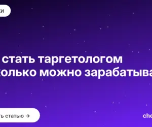 Обложка: Как стать таргетологом и сколько можно зарабатывать