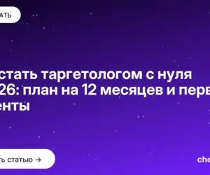 Обложка: Как стать таргетологом с нуля в 2026: план на 12 месяцев и первые клиенты