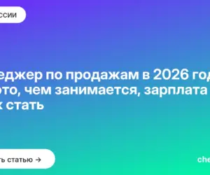 Обложка: Менеджер по продажам в 2026 году: кто это, чем занимается, зарплата и как стать
