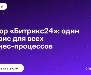 Обложка: Обзор «Битрикс24»: один сервис для всех бизнес процессов