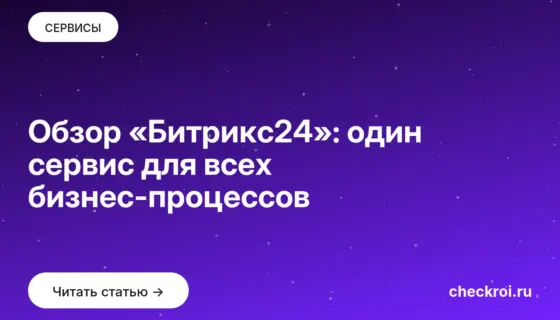 Обложка: Обзор «Битрикс24»: один сервис для всех бизнес процессов