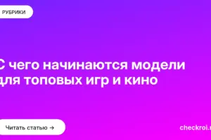 Обложка: С чего начинаются модели для топовых игр и кино